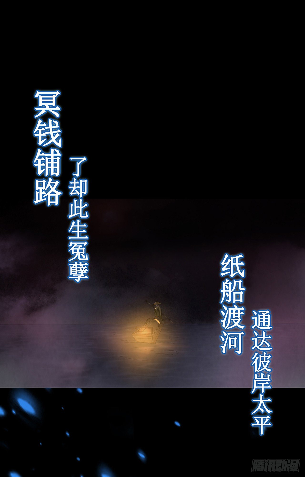 《行走阴阳》冥纸铺路 第50页