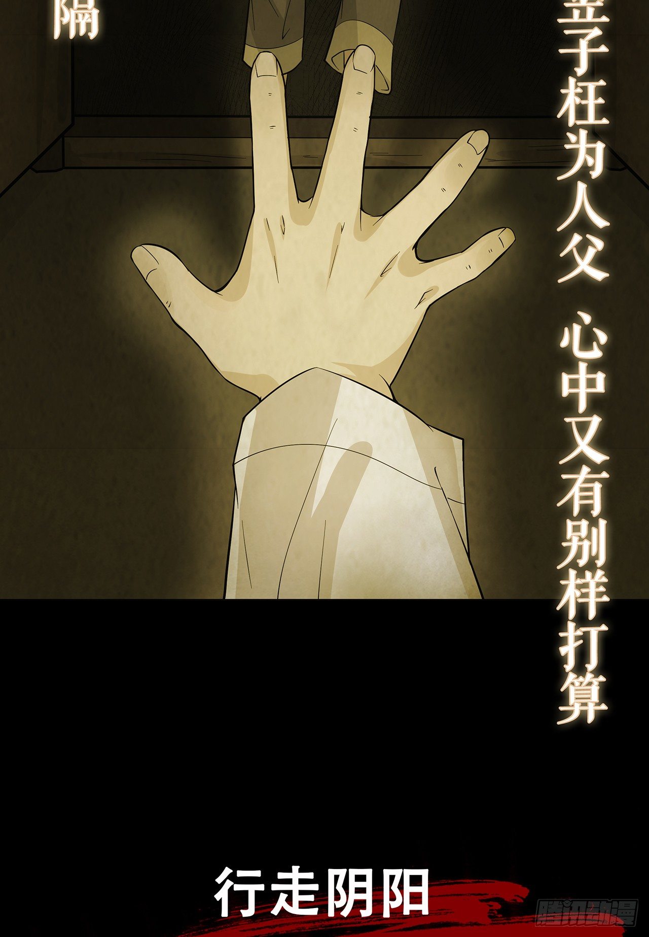 《行走阴阳》生离死别 第48页