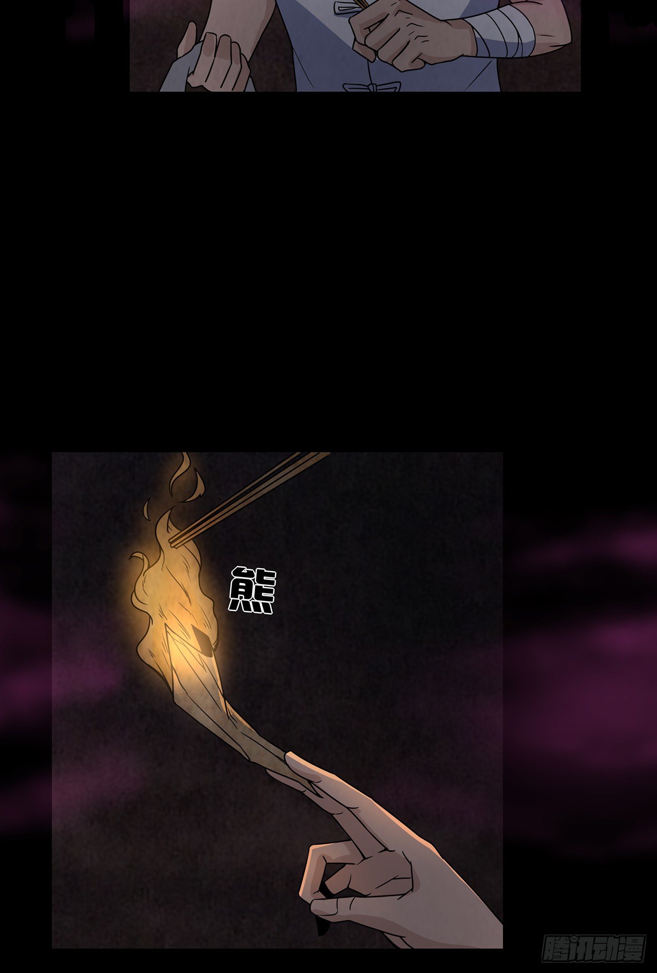 《行走阴阳》焚纸借道 第26页