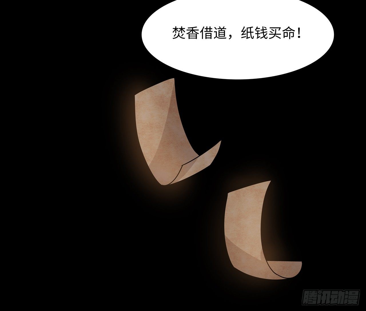 《行走阴阳》焚纸借道 第34页
