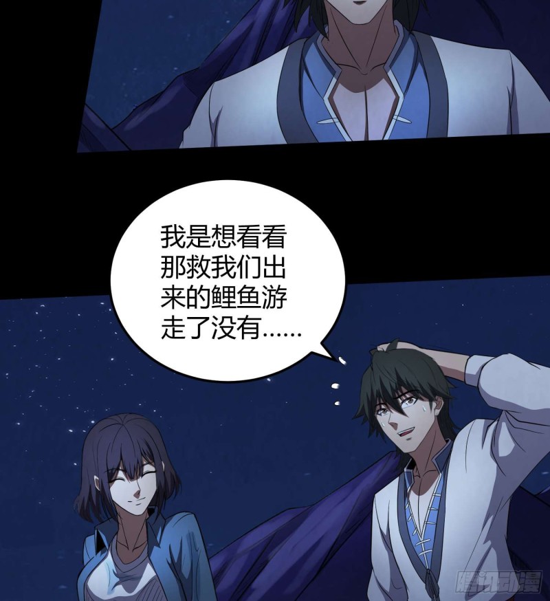 《行走阴阳》鲤鱼报恩 第47页