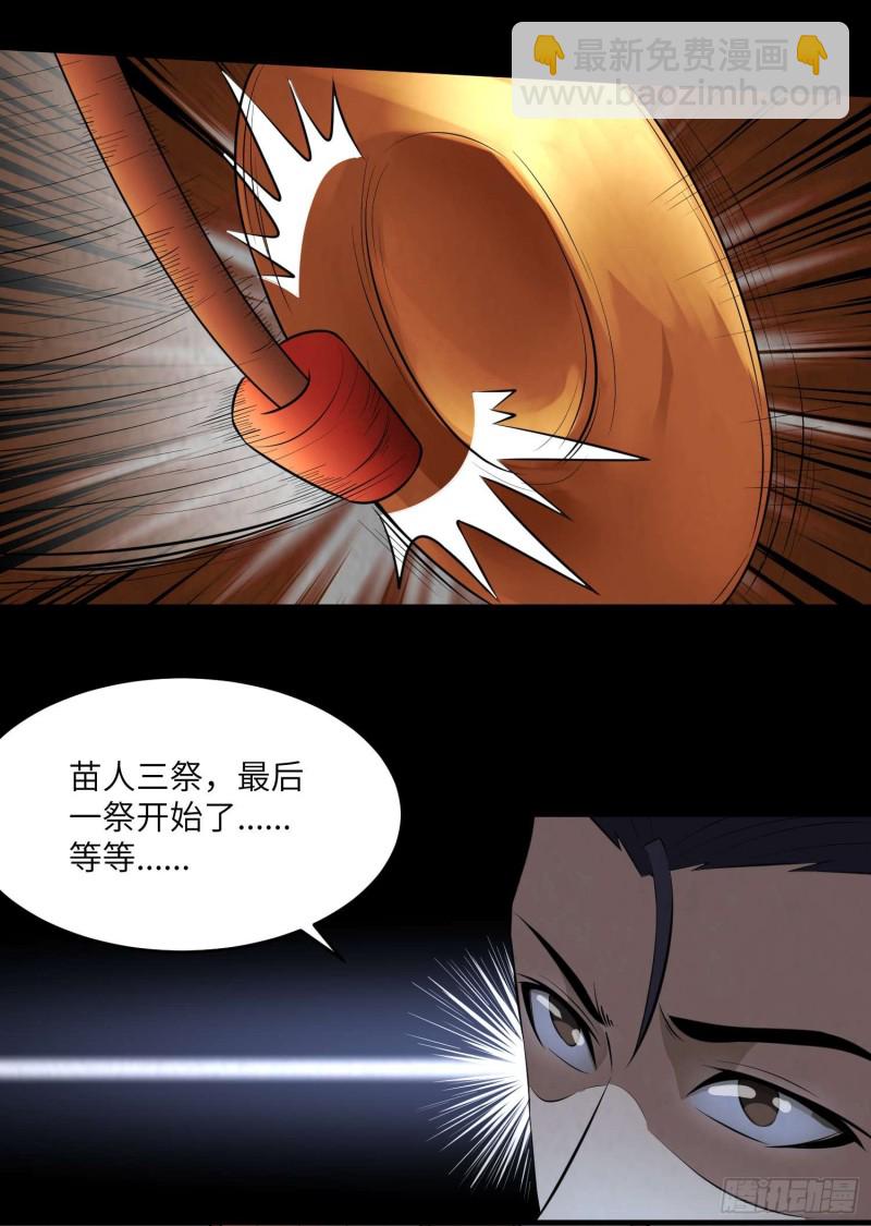 《行走阴阳》苗人三祭 第43页