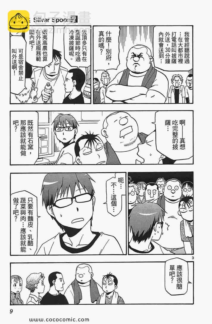 《白银之匙》第2卷 第11页