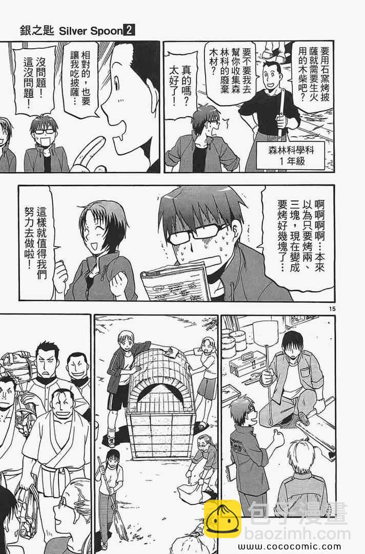 《白银之匙》第2卷 第23页