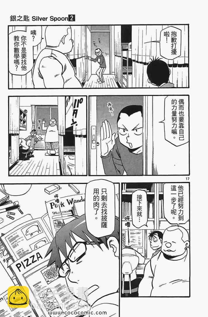 《白银之匙》第2卷 第25页