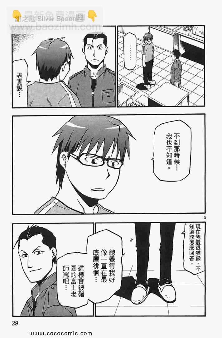 《白银之匙》第2卷 第31页