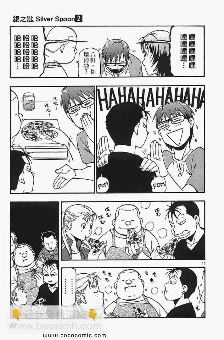 《白银之匙》第2卷 第39页