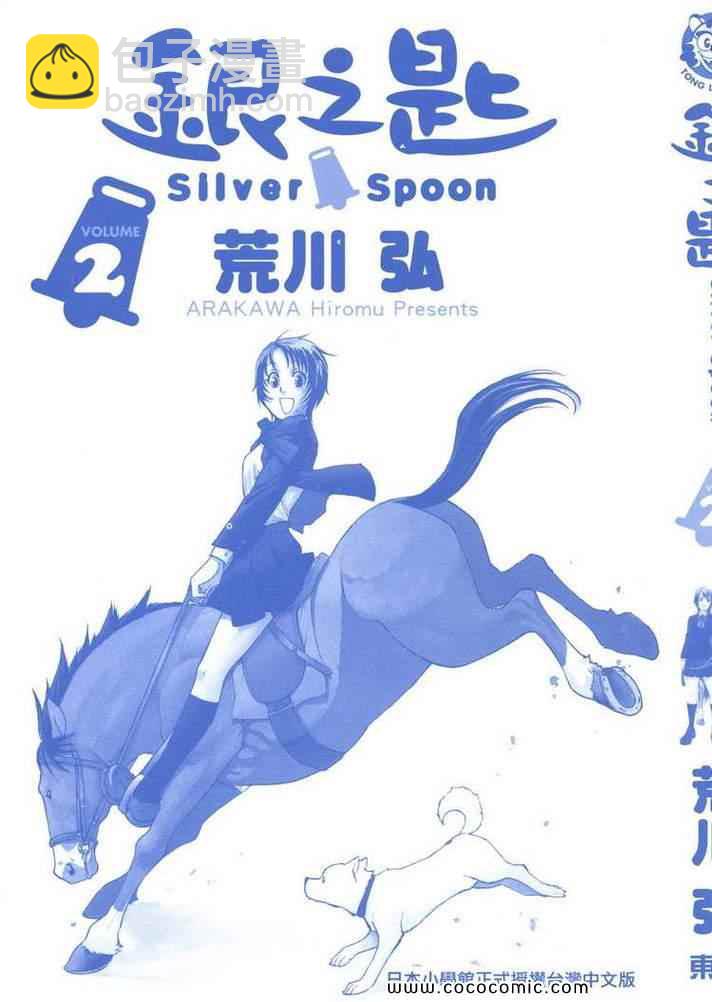 《白银之匙》第2卷 第3页