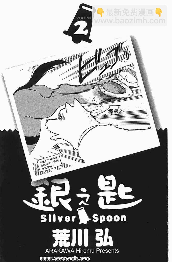 《白银之匙》第2卷 第5页