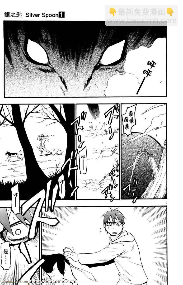 《白银之匙》第1卷 第15页
