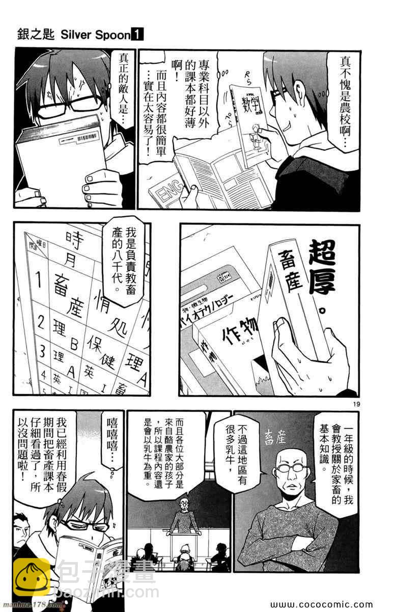 《白银之匙》第1卷 第25页