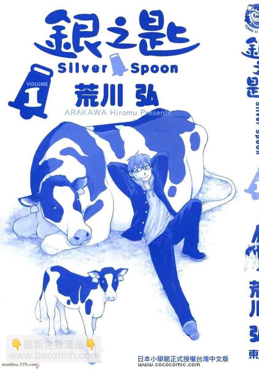 《白银之匙》第1卷 第3页