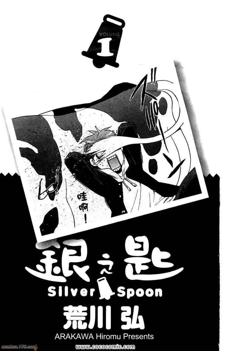《白银之匙》第1卷 第5页