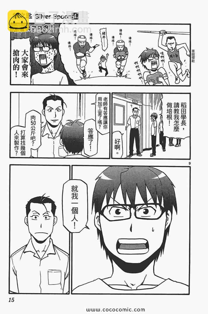 《白银之匙》第4卷 第17页