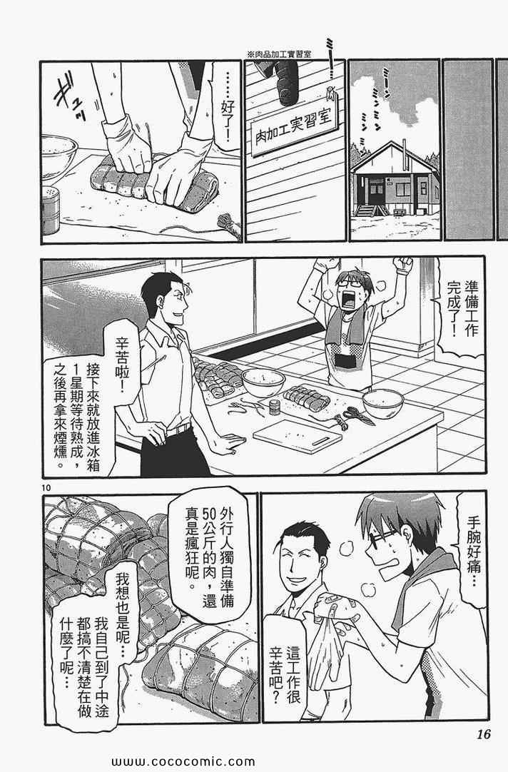 《白银之匙》第4卷 第18页