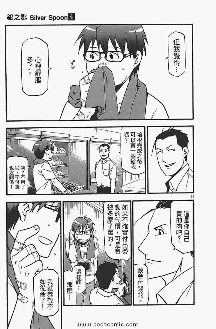 《白银之匙》第4卷 第19页