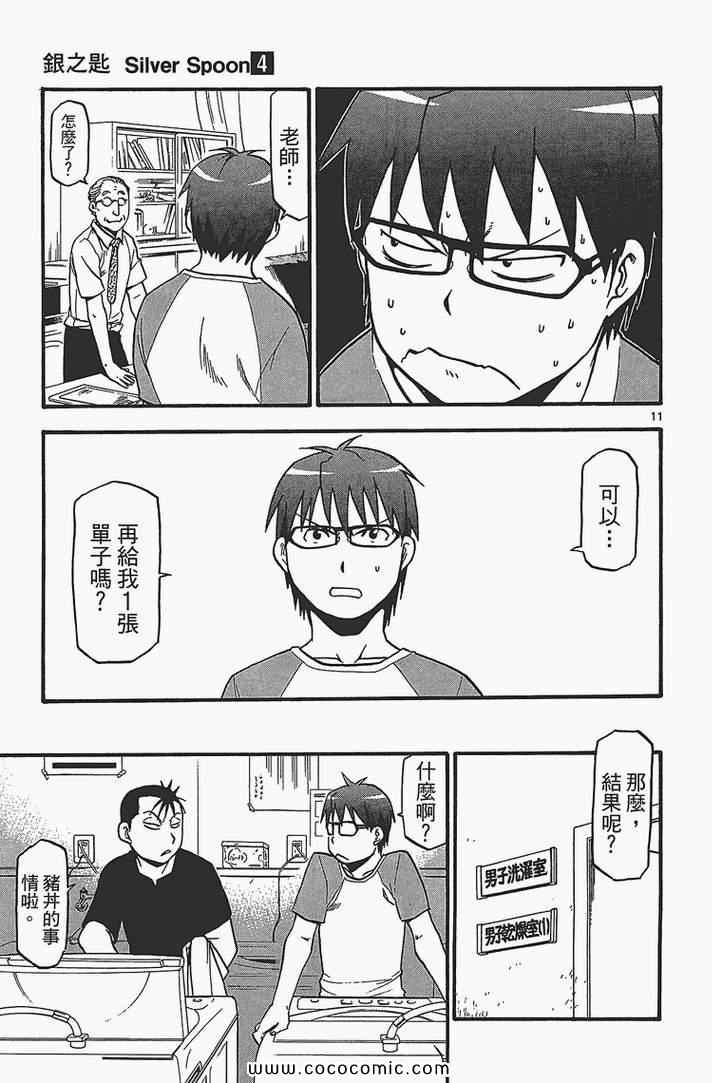 《白银之匙》第4卷 第39页
