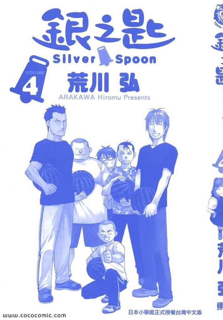 《白银之匙》第4卷 第3页