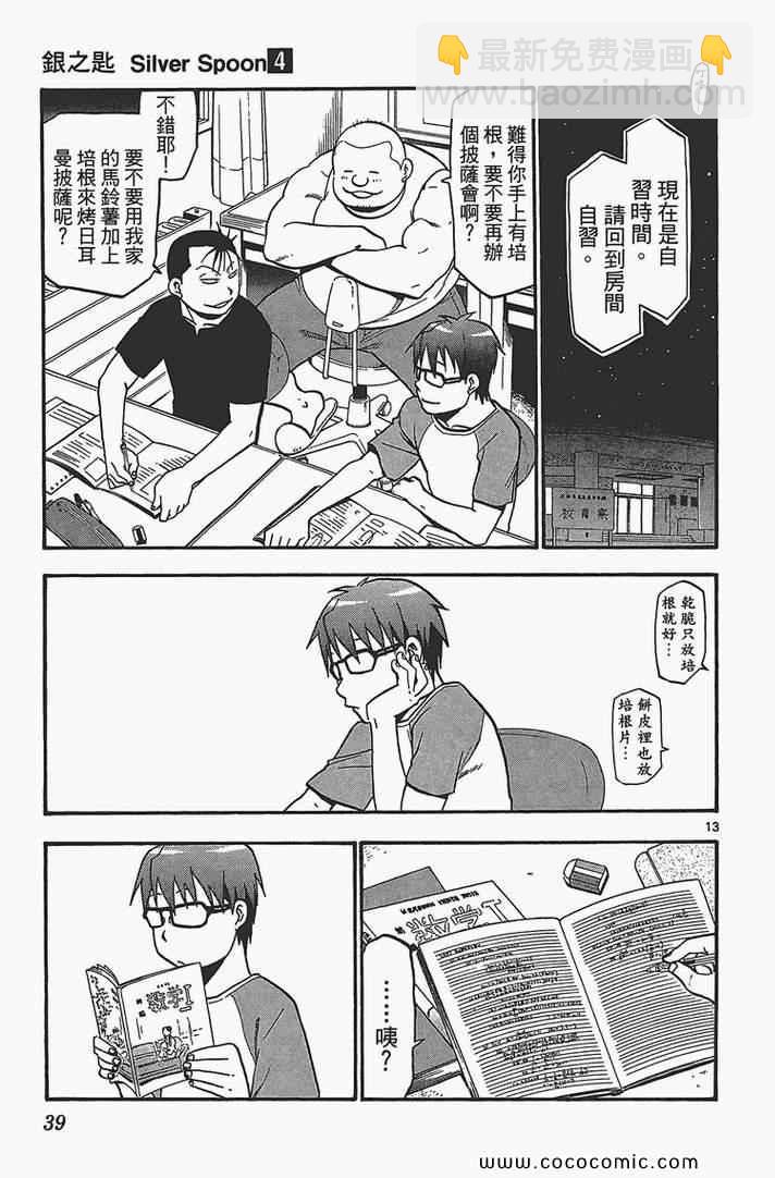 《白银之匙》第4卷 第41页