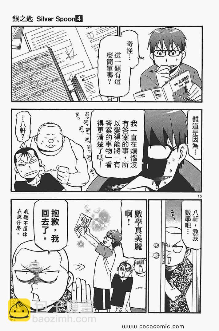 《白银之匙》第4卷 第43页