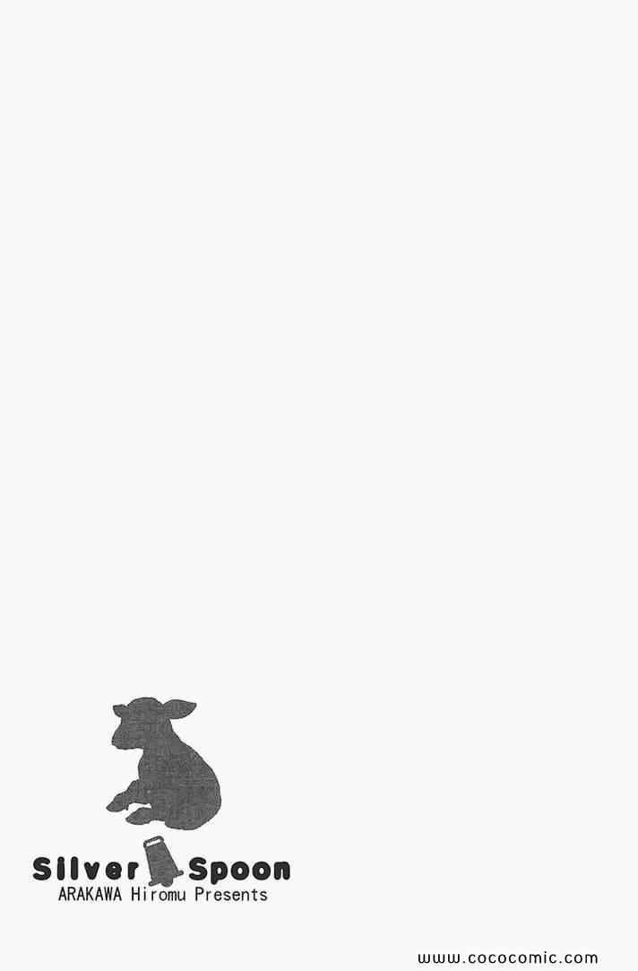《白银之匙》第4卷 第47页