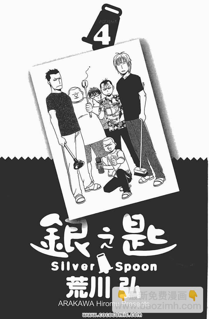《白银之匙》第4卷 第5页