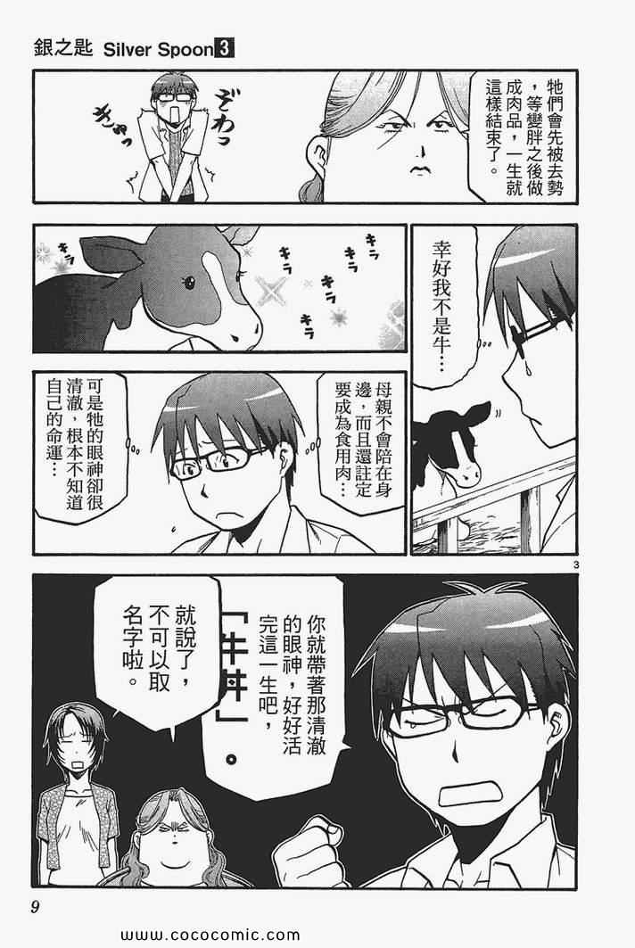 《白银之匙》第3卷 第11页