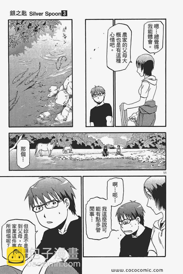 《白银之匙》第3卷 第19页
