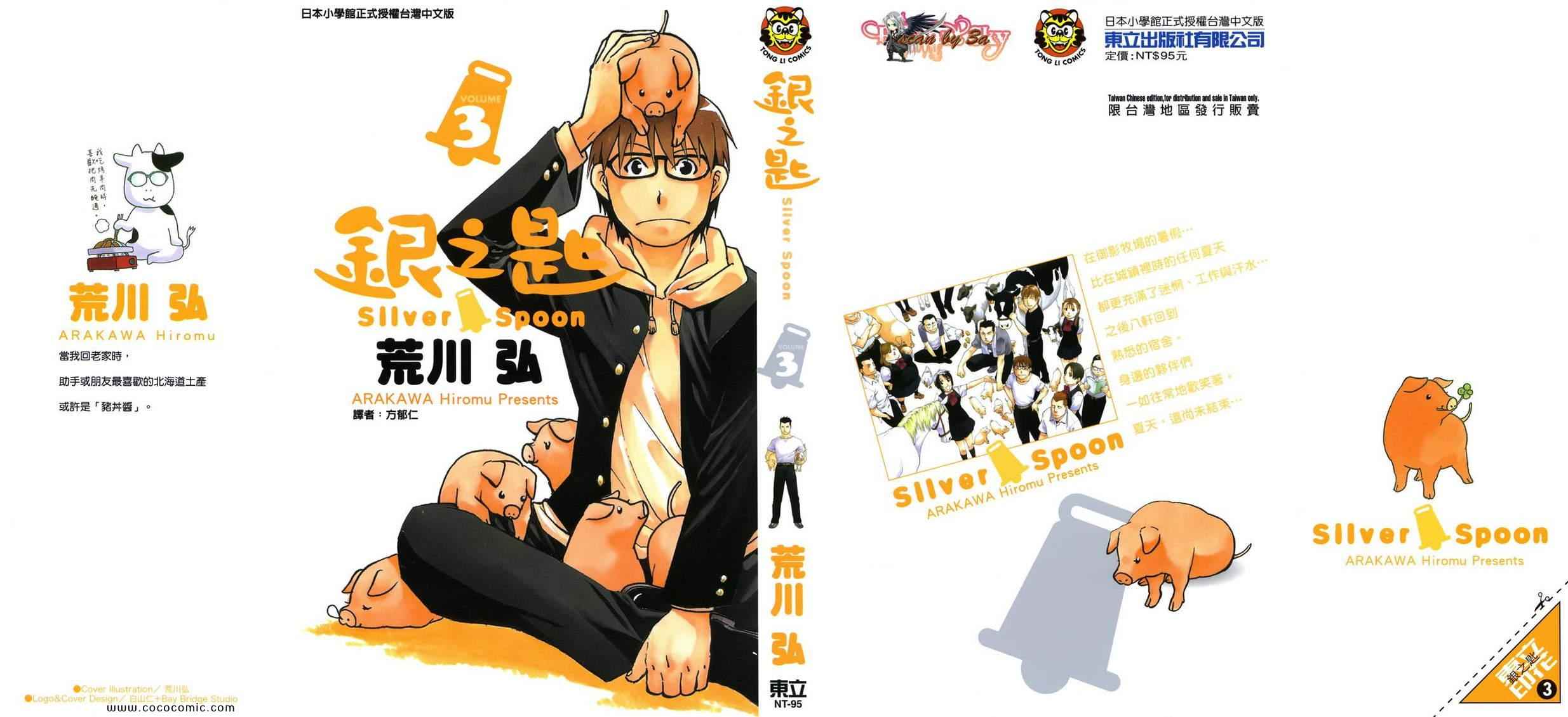 《白银之匙》第3卷 第1页