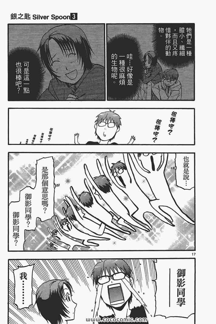 《白银之匙》第3卷 第25页