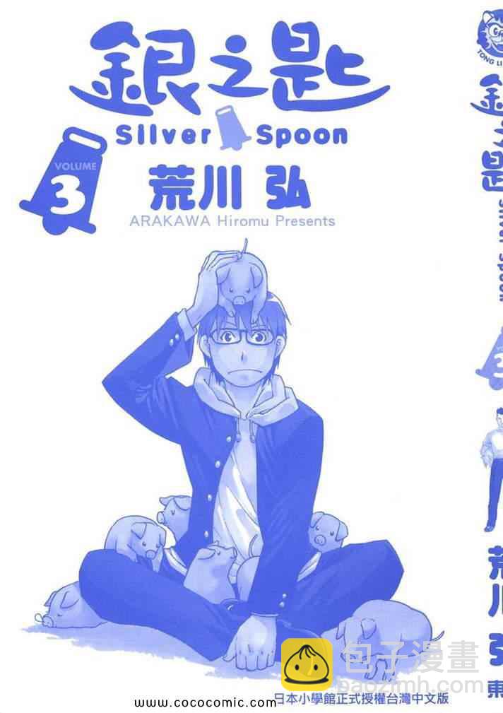 《白银之匙》第3卷 第3页