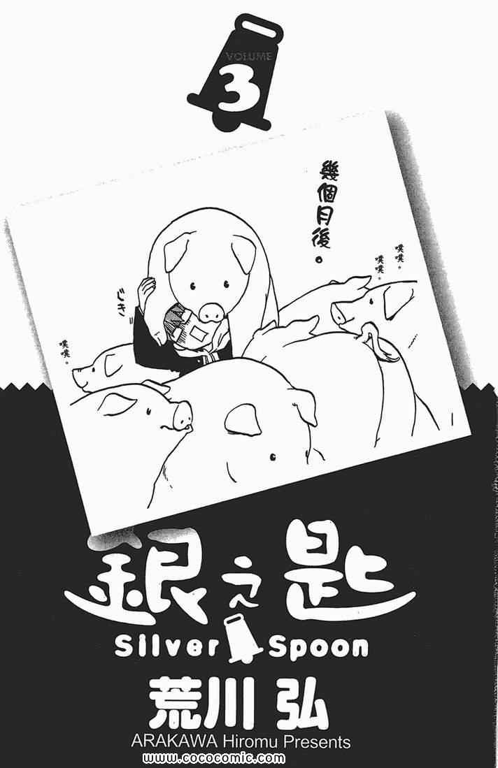 《白银之匙》第3卷 第5页