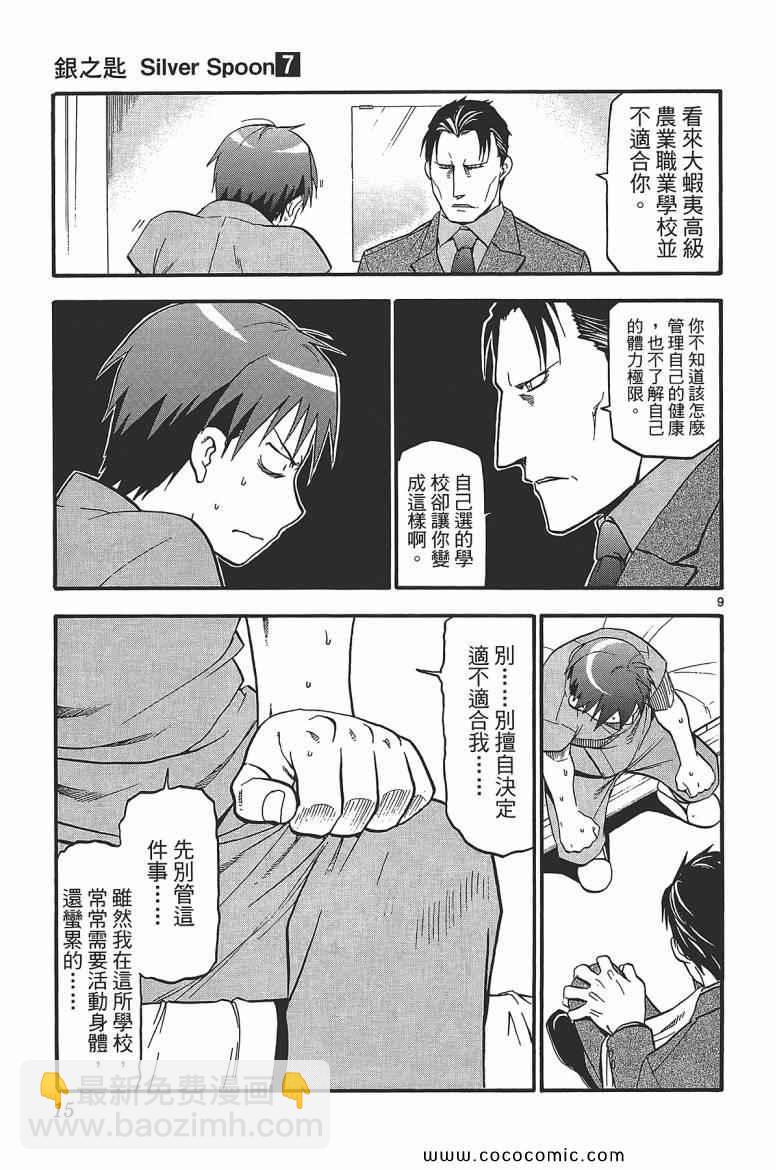 《白银之匙》第7卷 第17页