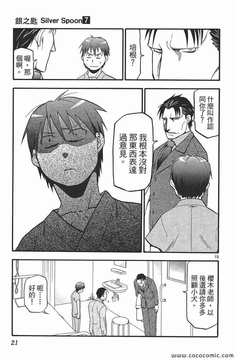 《白银之匙》第7卷 第23页