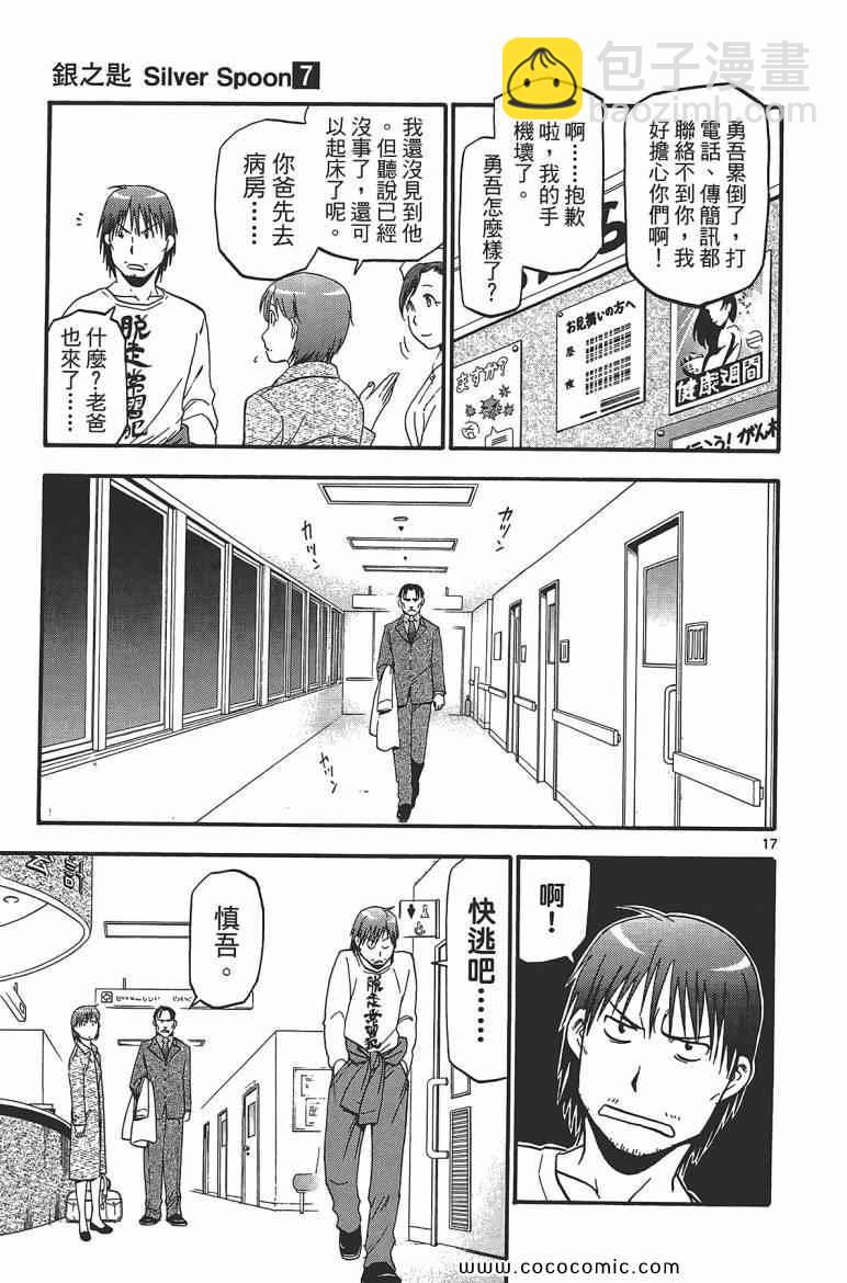 《白银之匙》第7卷 第25页