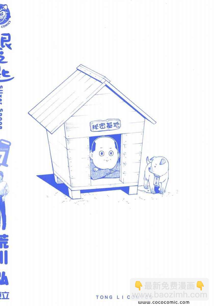 《白银之匙》第7卷 第2页