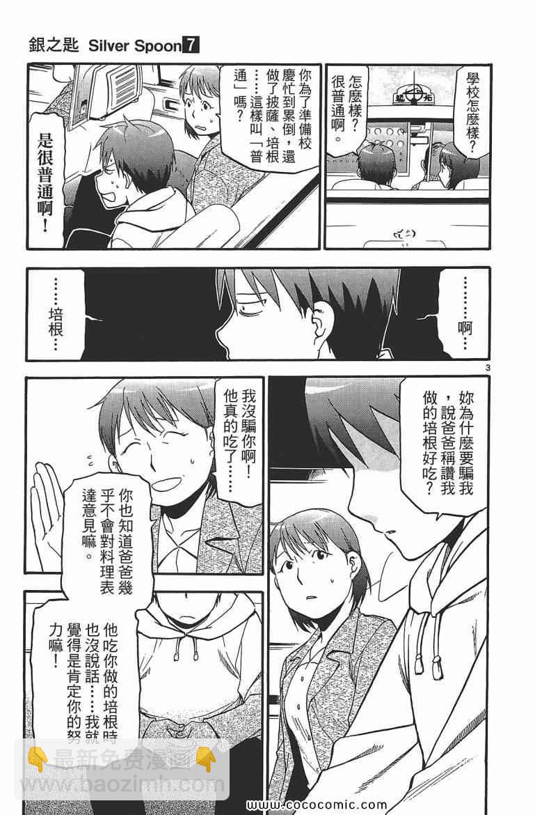 《白银之匙》第7卷 第31页