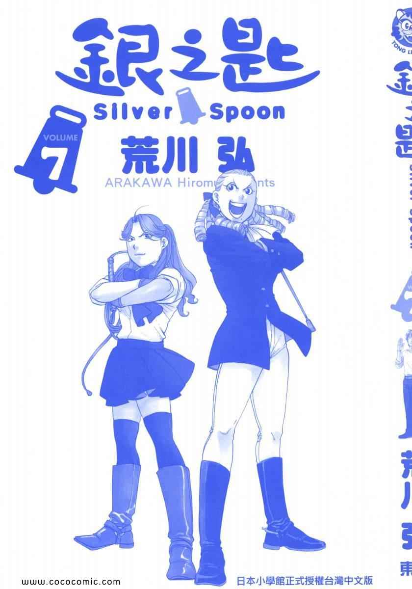 《白银之匙》第7卷 第3页