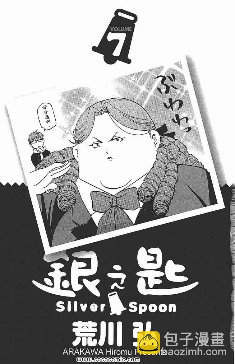 《白银之匙》第7卷 第5页