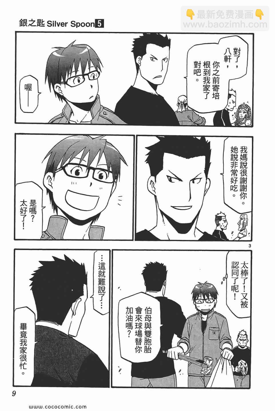 《白银之匙》第5卷 第11页