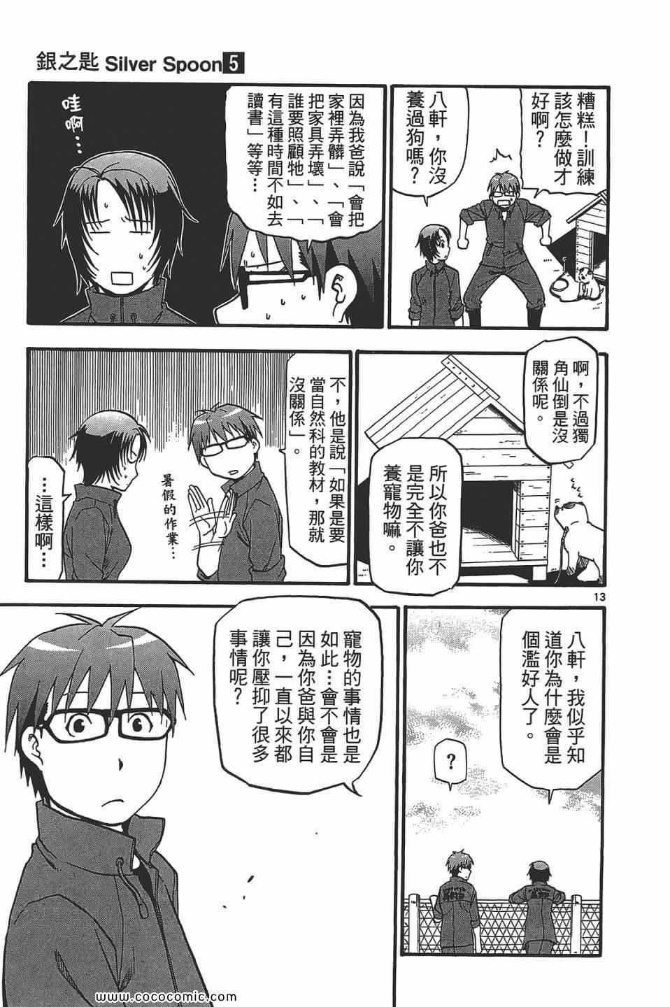 《白银之匙》第5卷 第21页