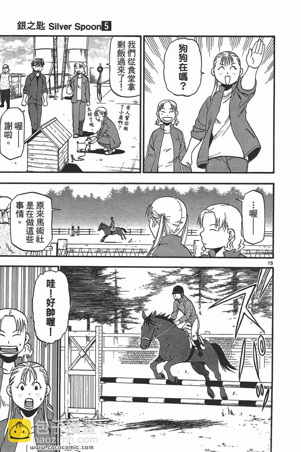 《白银之匙》第5卷 第23页