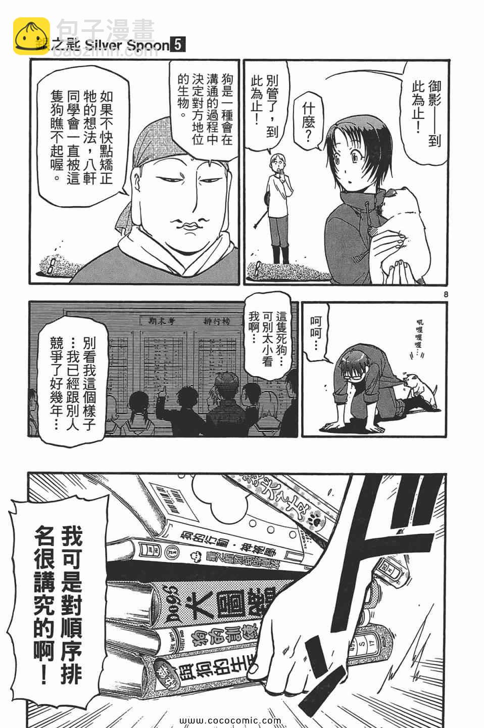 《白银之匙》第5卷 第35页