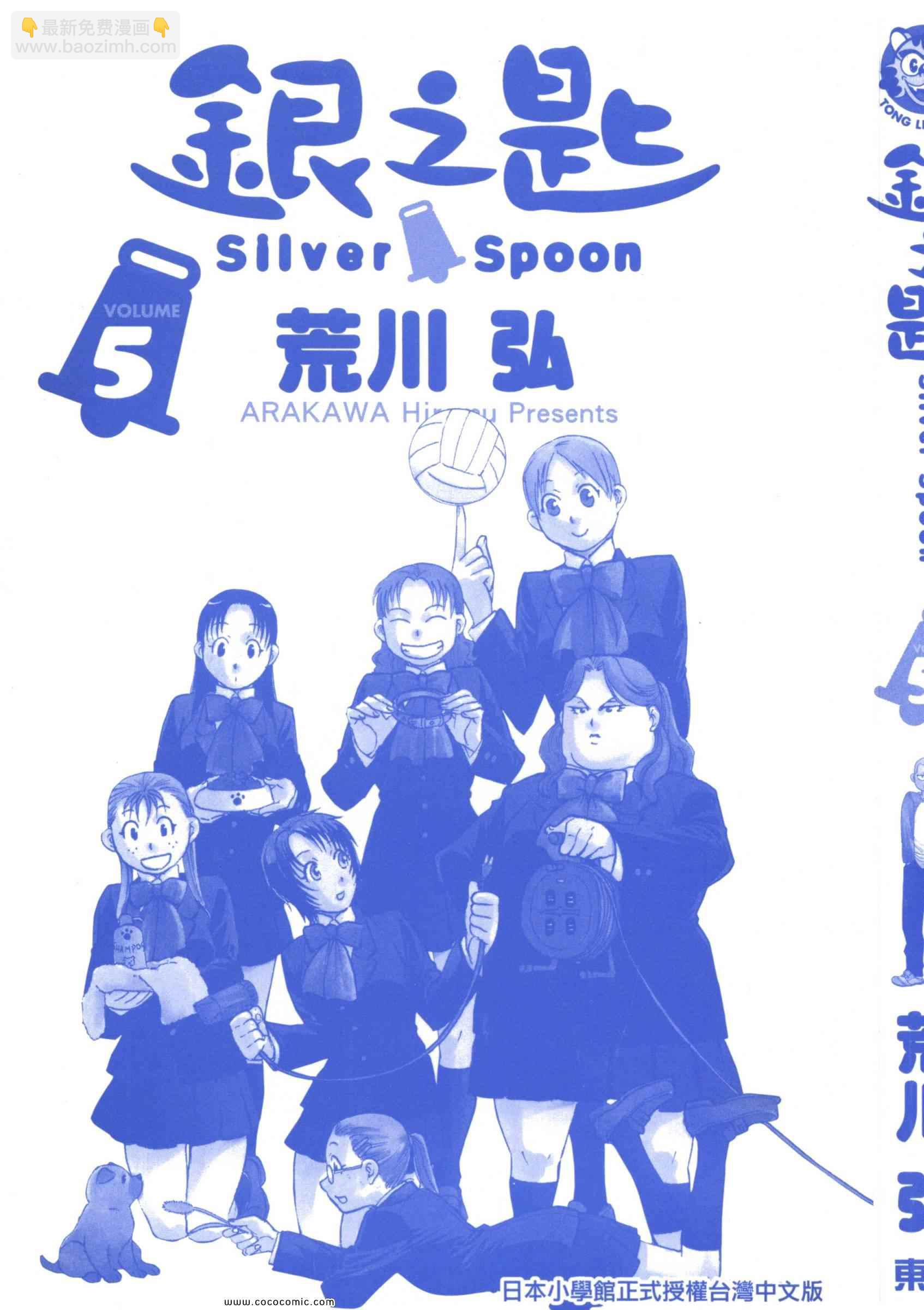 《白银之匙》第5卷 第3页
