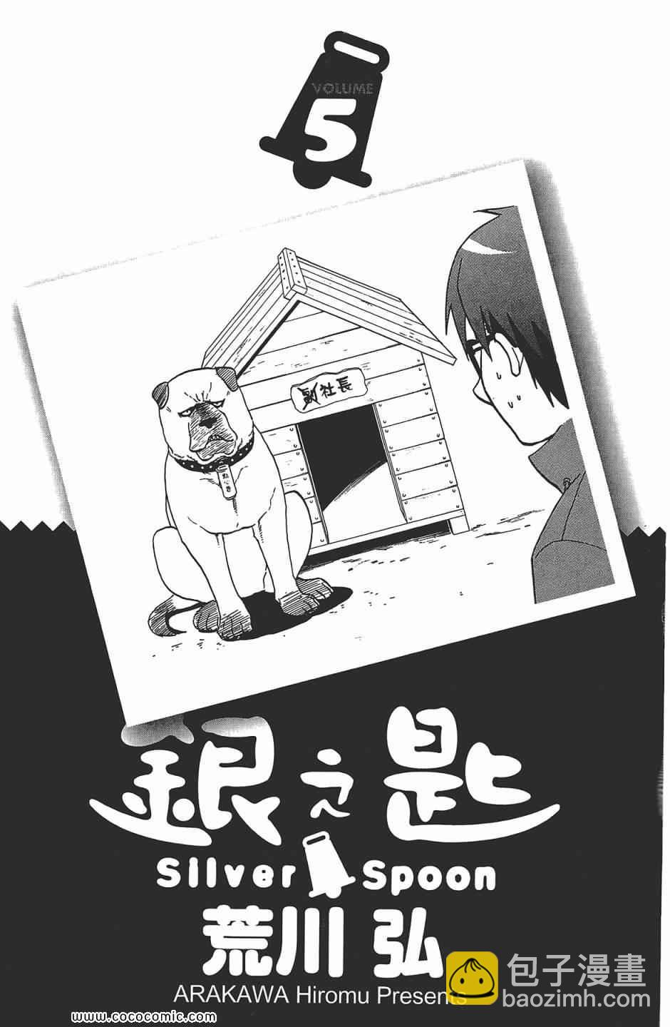 《白银之匙》第5卷 第5页