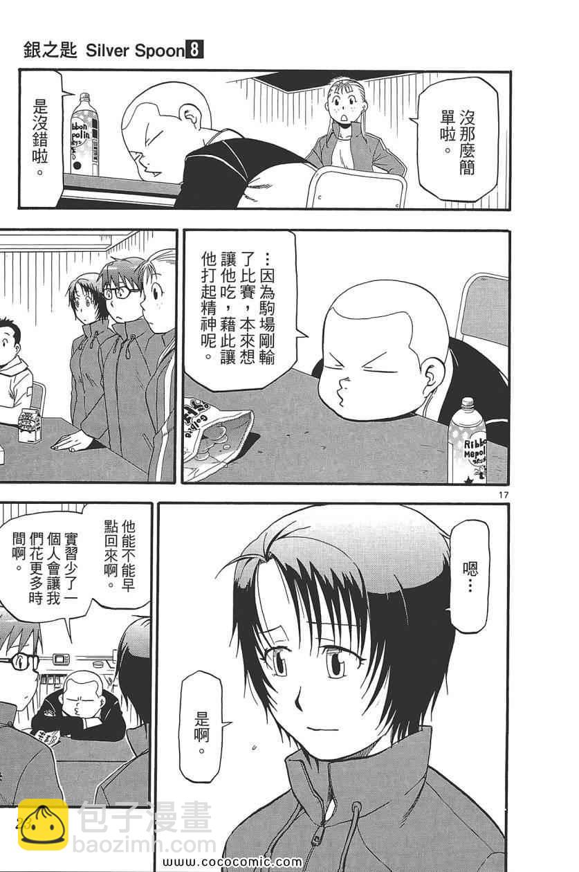 《白银之匙》第8卷 第25页