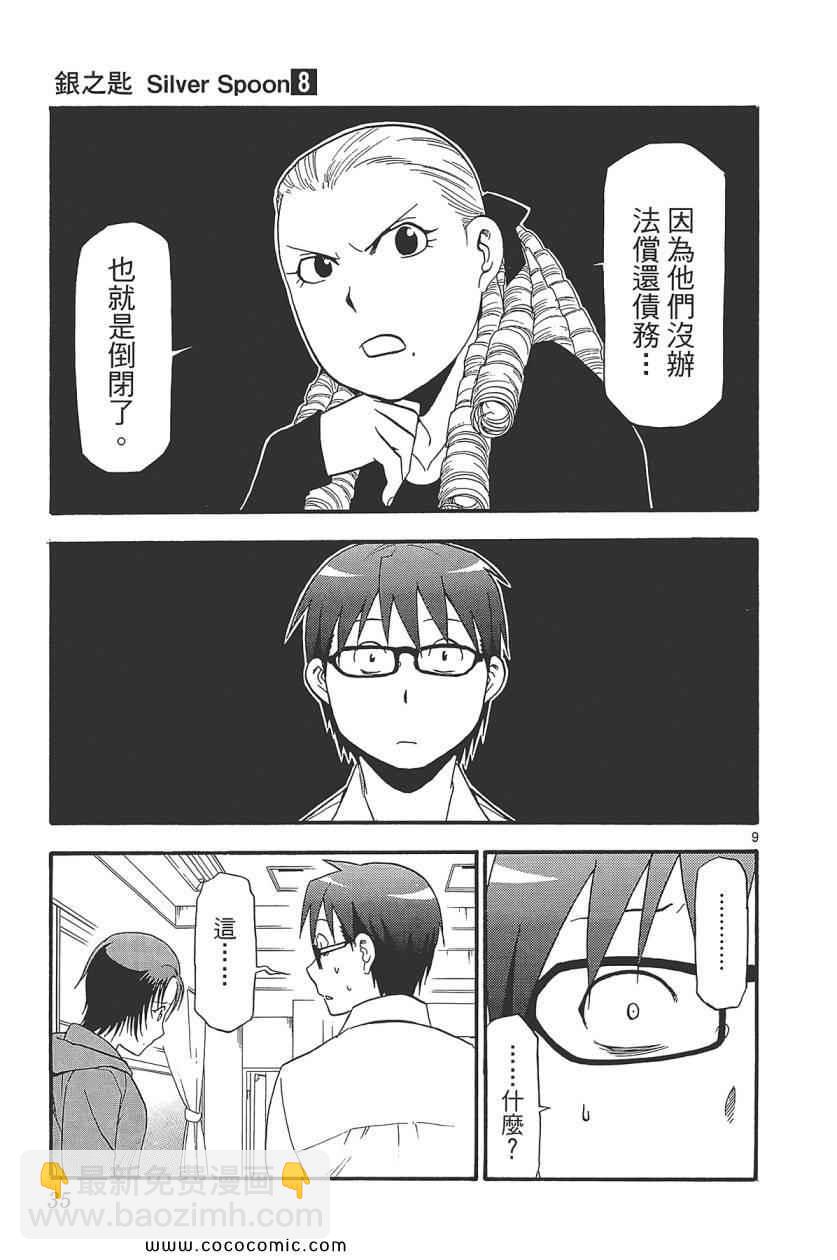 《白银之匙》第8卷 第37页