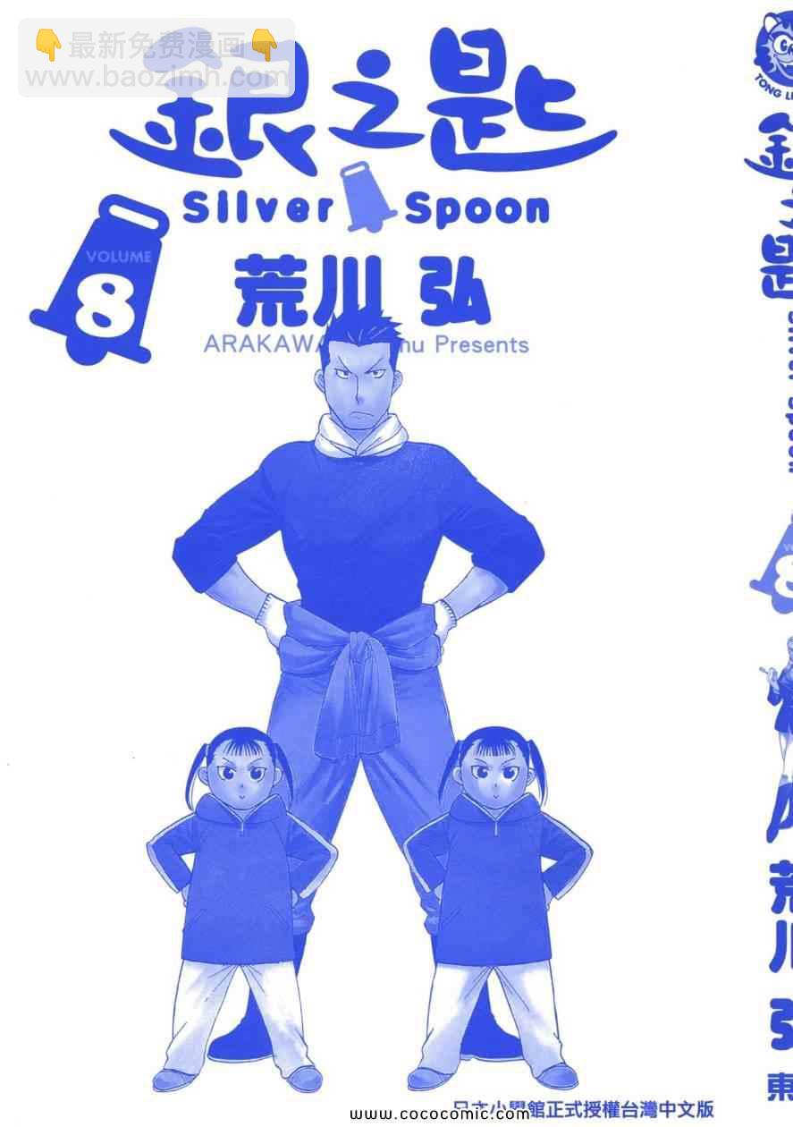 《白银之匙》第8卷 第3页