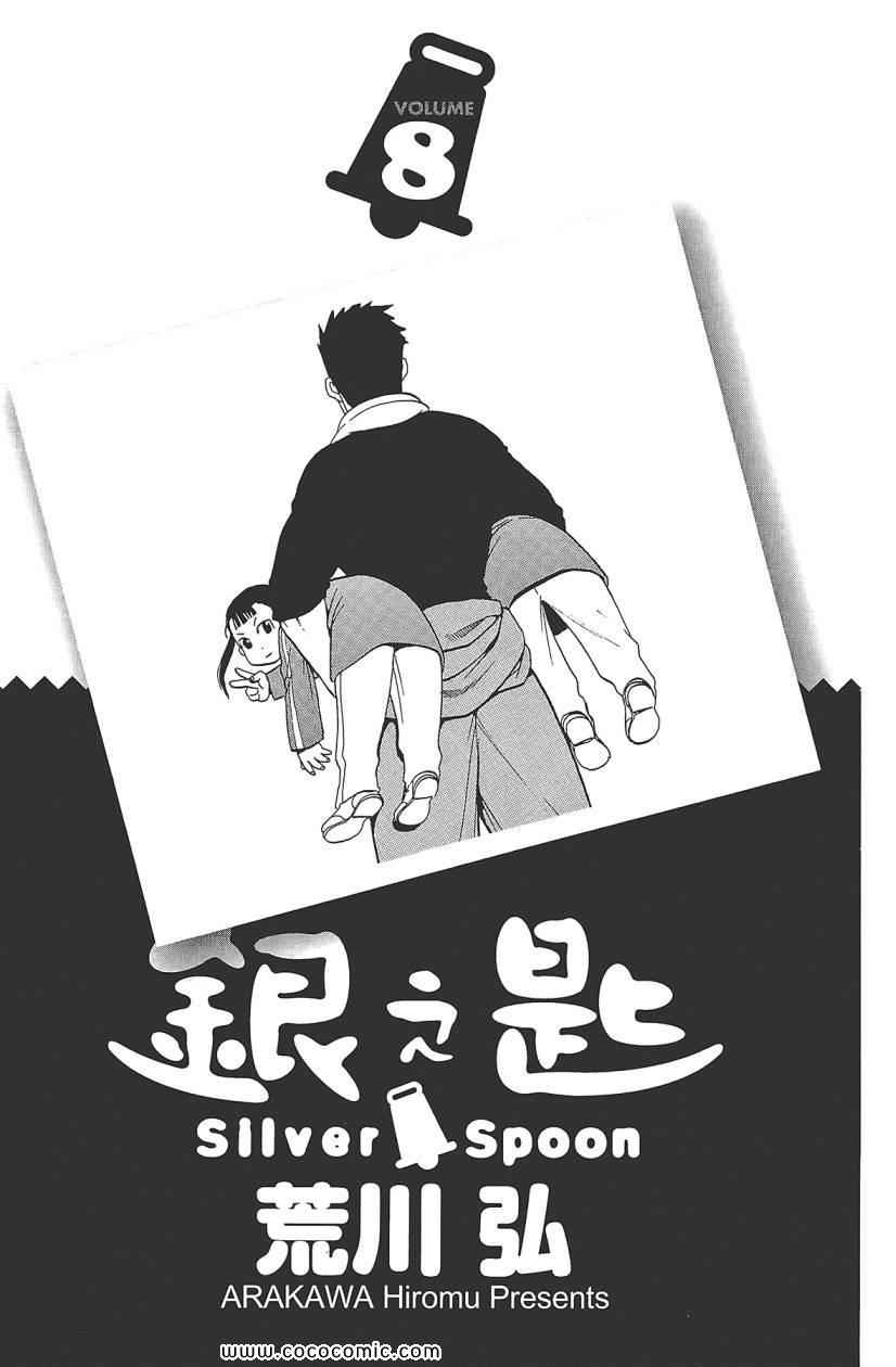 《白银之匙》第8卷 第5页