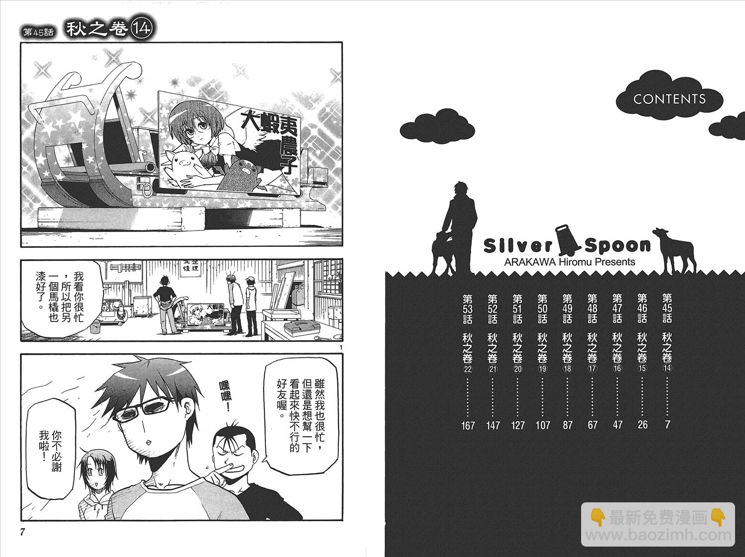 《白银之匙》第6卷 第5页